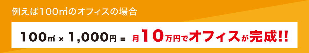 100㎡ × 1,000円 =  月10万円でオフィスが完成!!